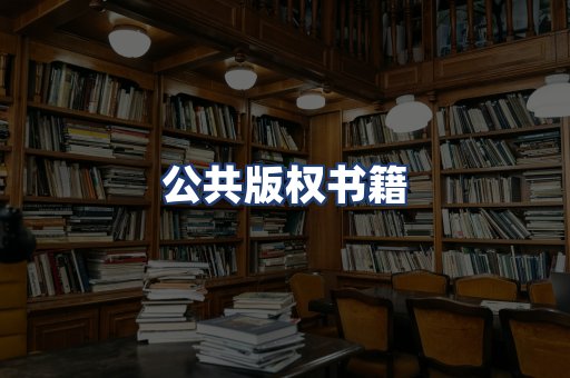 公共版权书籍